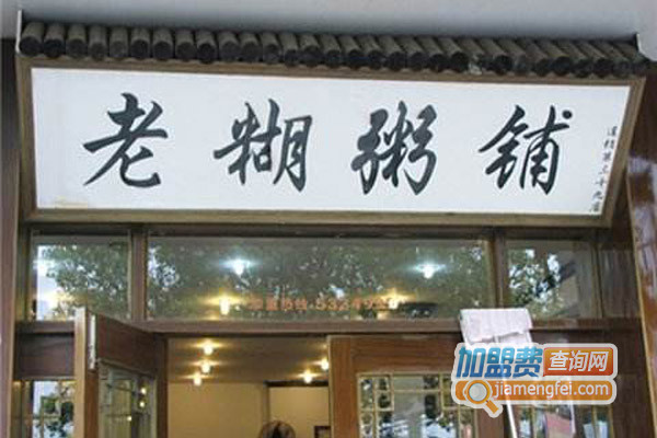 老糊粥铺加盟费用