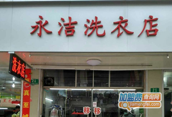 永洁洗衣加盟费用