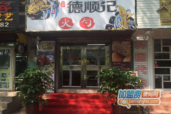 德顺记火勺加盟费用