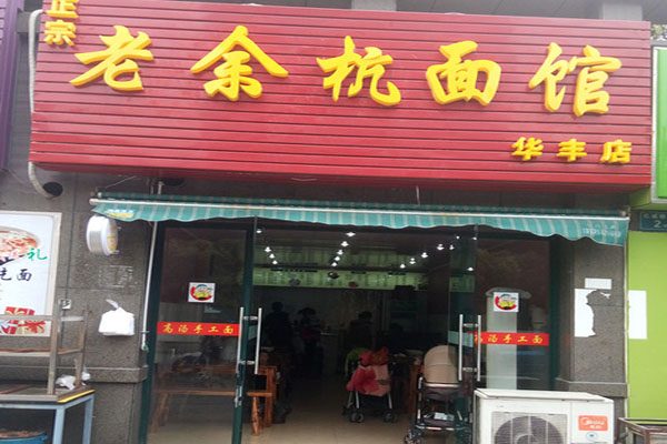 老余杭面馆加盟费用