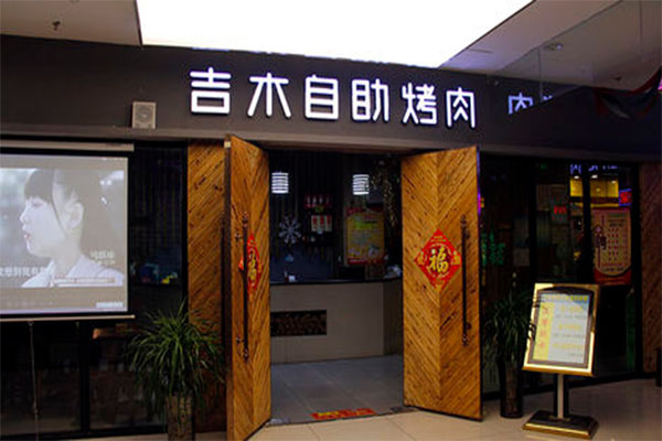 吉木自助烤肉加盟费用