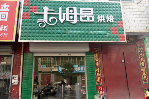 卡姆昂烘焙加盟费用