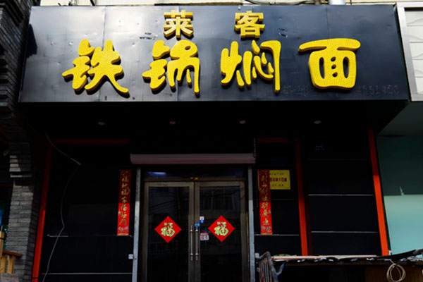 莱客铁锅焖面加盟费用
