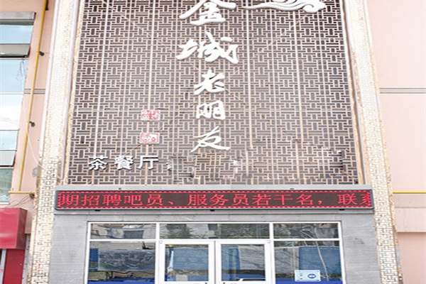 金城老朋友加盟费用