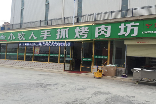 小牧人手抓烤肉坊加盟费用