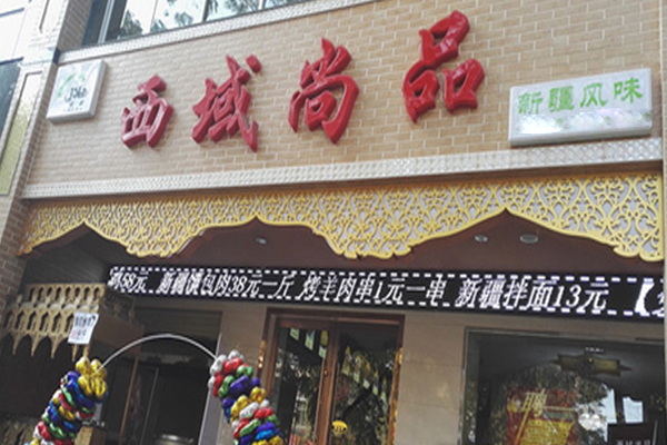 西域尚品加盟费用