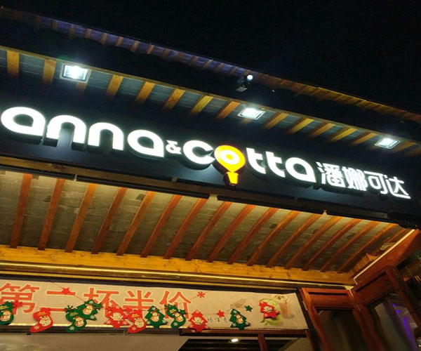 潘娜可达加盟费用