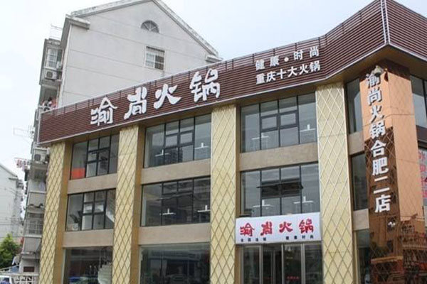 渝尚火锅加盟费用