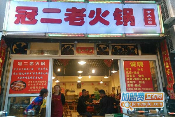 冠二老火锅加盟费用