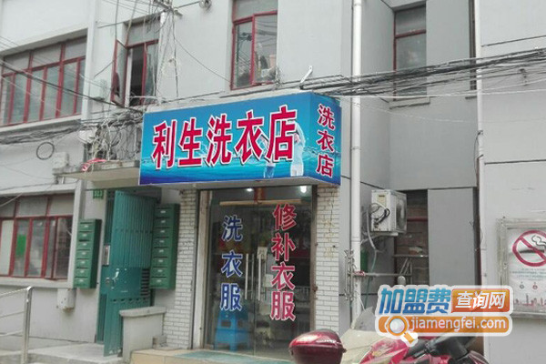 利生洗衣加盟费用