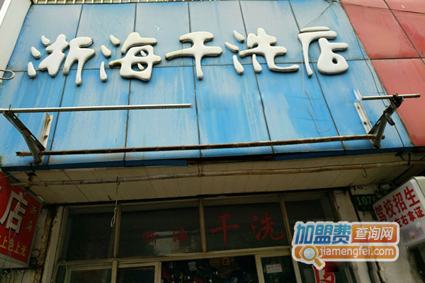 浙海干洗加盟费用