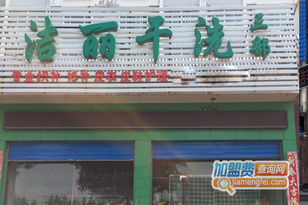 洁丽干洗加盟费用