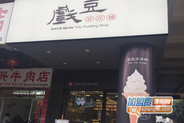 戏豆豆花加盟费用