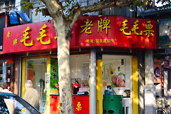 毛毛栗加盟费用