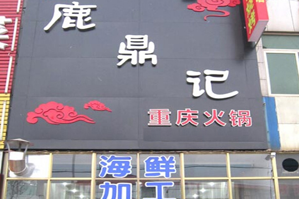 鹿鼎记火锅加盟费用