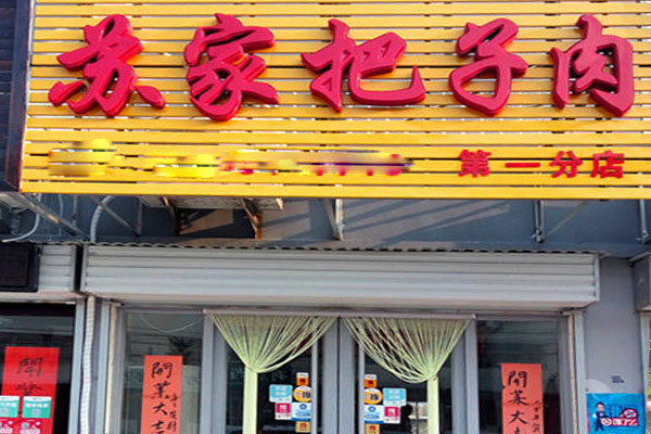 苏家把子肉加盟费用