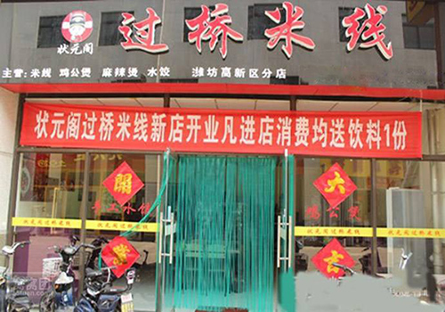 状元阁过桥米线加盟费用