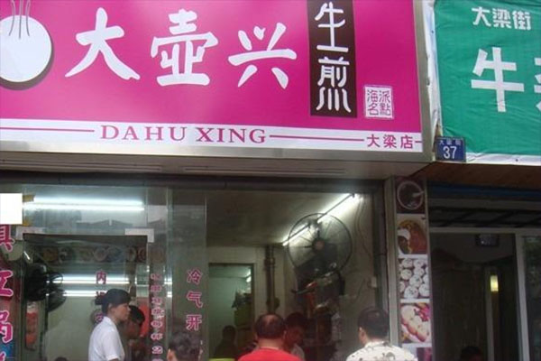 大壶兴生煎加盟费用
