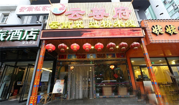 云尊府加盟费用