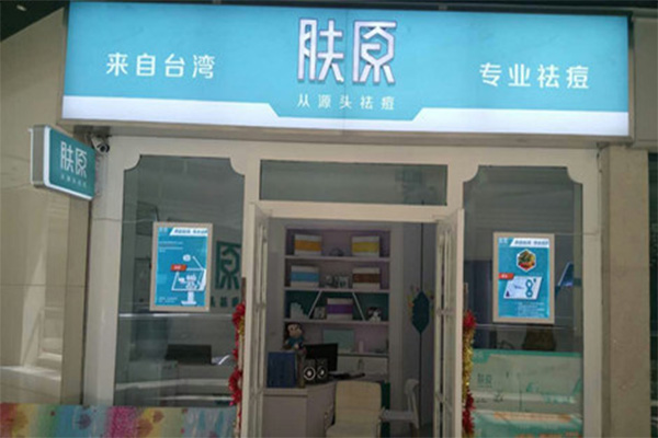 肤原祛痘加盟费用