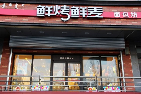 鲜烤鲜麦蛋糕店加盟费用