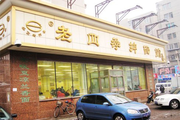 沈阳老四季抻面加盟费用