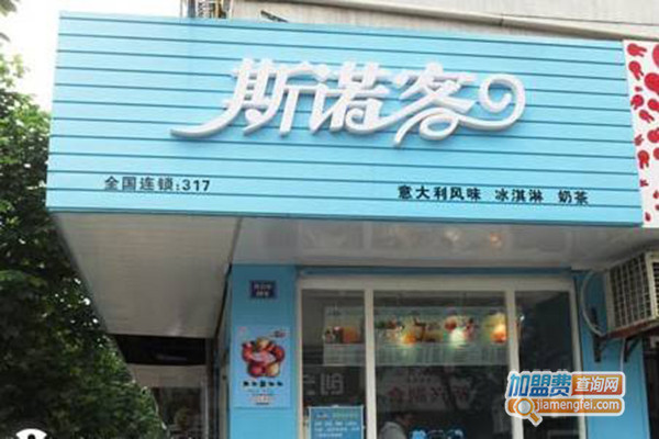 斯诺客冰淇淋加盟费用