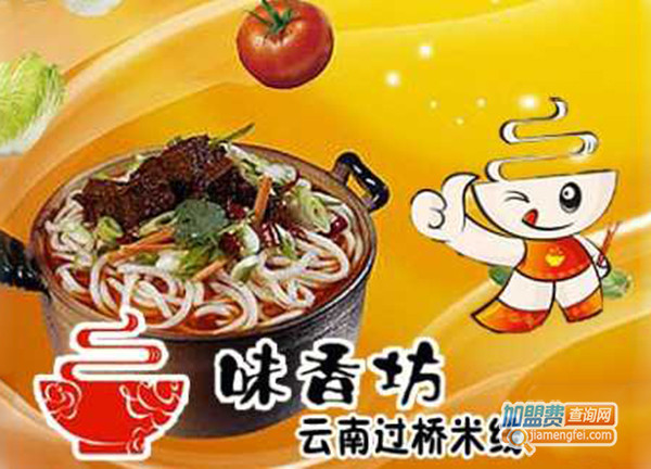 味香坊过桥米线加盟费用