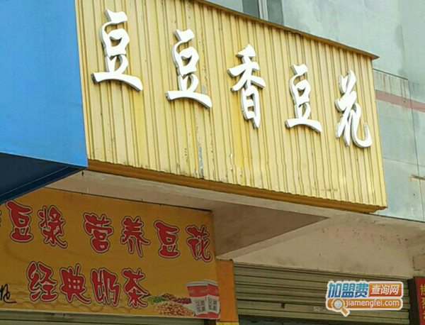 豆豆香豆花加盟费用