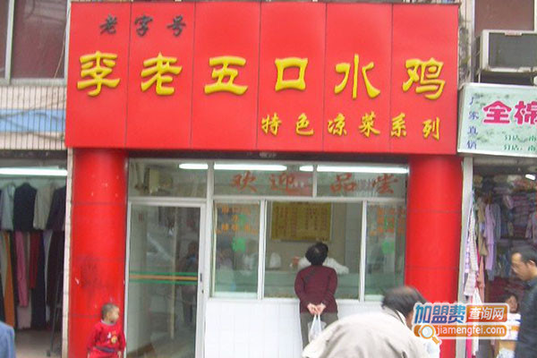 李老五口水鸡加盟费用
