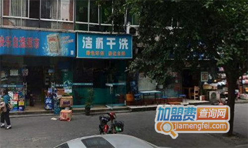 洁新干洗加盟费用