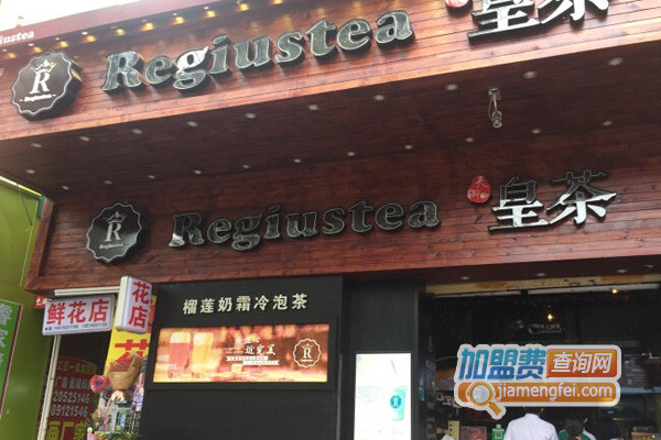 Regiustea天御皇茶加盟费用