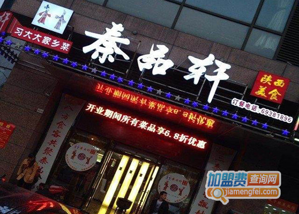秦品轩加盟费用