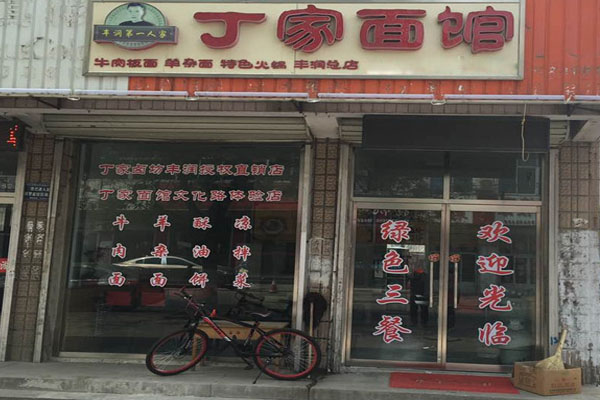 丁家面馆加盟费用