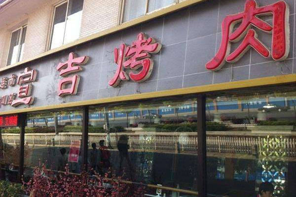 宣吉烤肉加盟费用