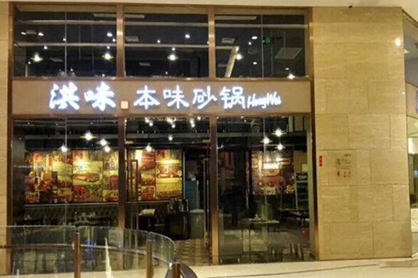 洪味本味砂锅加盟费用