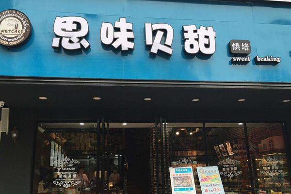 思味贝甜加盟费用