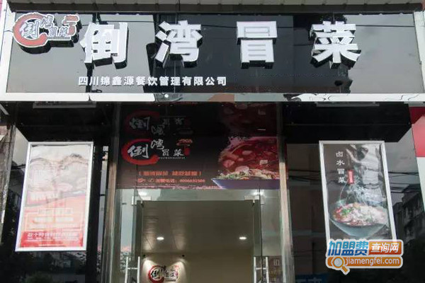 倒湾冒菜加盟费用