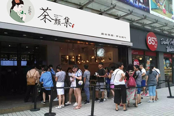 茶颜集序加盟费用
