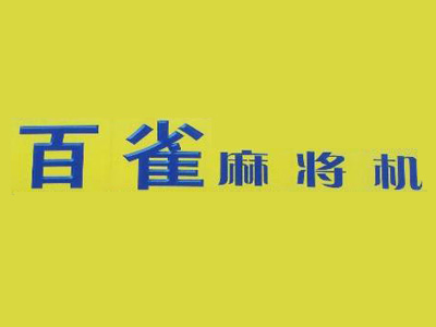 百雀麻将机品牌LOGO