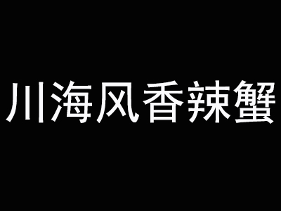 川海风香辣蟹加盟费