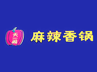 天一阁麻辣香锅品牌LOGO