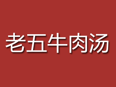 老五牛肉汤加盟费