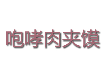 咆哮肉夹馍加盟费