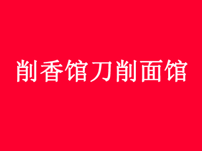 削香馆刀削面馆品牌LOGO