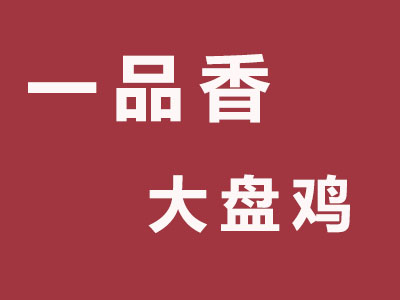 一品香大盘鸡品牌LOGO