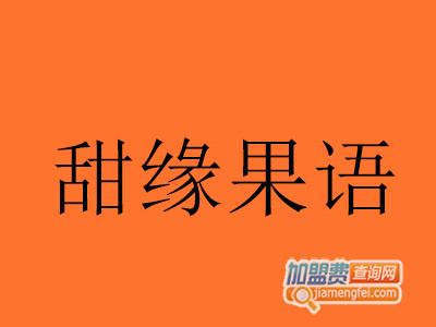 甜缘果语加盟费