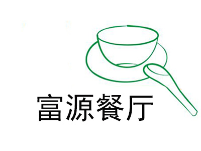 富源餐厅品牌LOGO