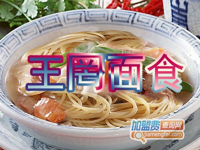 王罔面食加盟费