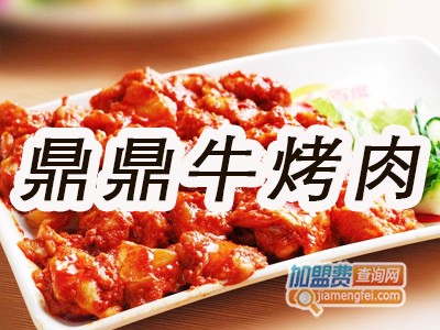 鼎鼎牛烤肉加盟费